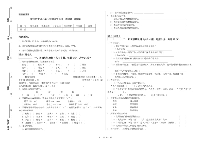 宿州市重点小学小升初语文每日一练试题 附答案.doc_第1页