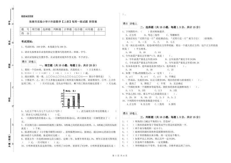 张掖市实验小学六年级数学【上册】每周一练试题 附答案.doc_第1页