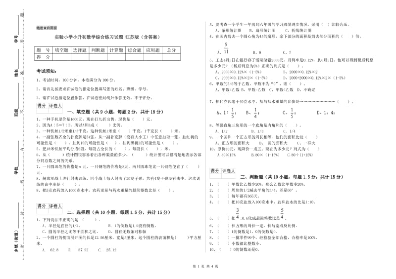 实验小学小升初数学综合练习试题 江苏版（含答案）.doc_第1页