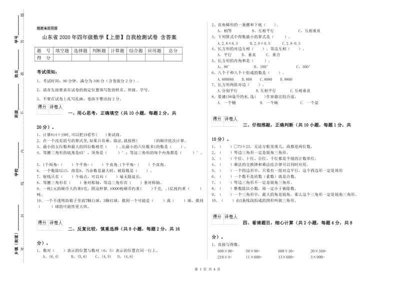 山东省2020年四年级数学【上册】自我检测试卷 含答案.doc_第1页