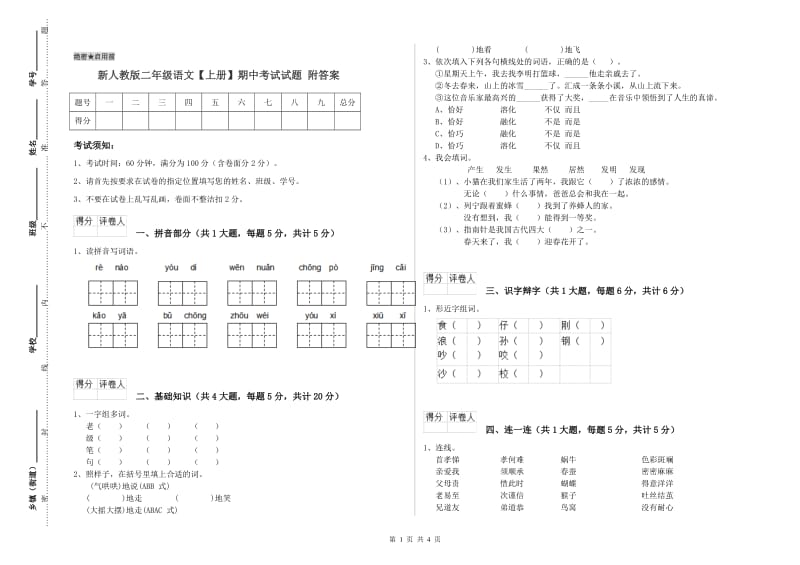 新人教版二年级语文【上册】期中考试试题 附答案.doc_第1页