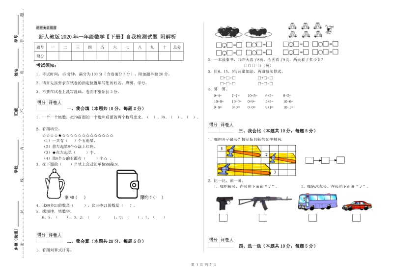 新人教版2020年一年级数学【下册】自我检测试题 附解析.doc_第1页