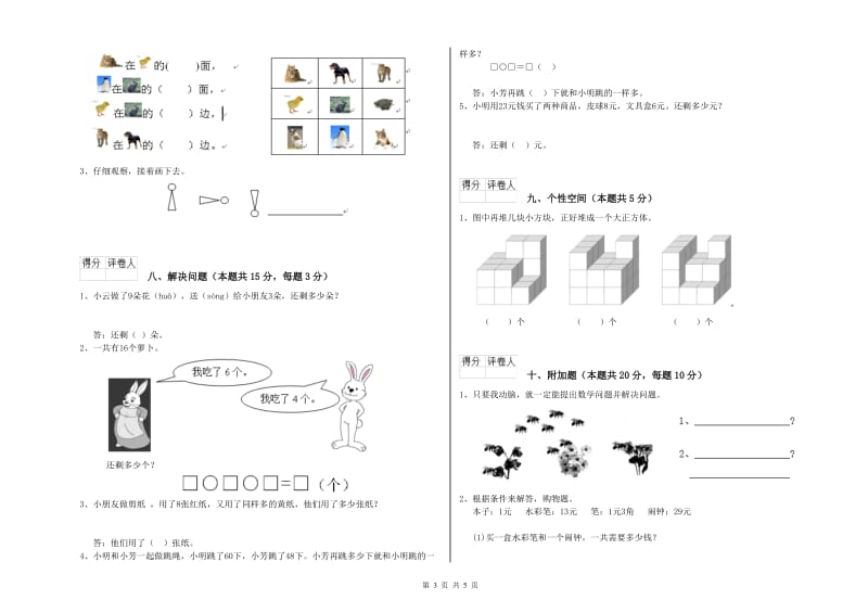 新人教版2020年一年级数学【下册】自我检测试题 附解析.doc_第3页