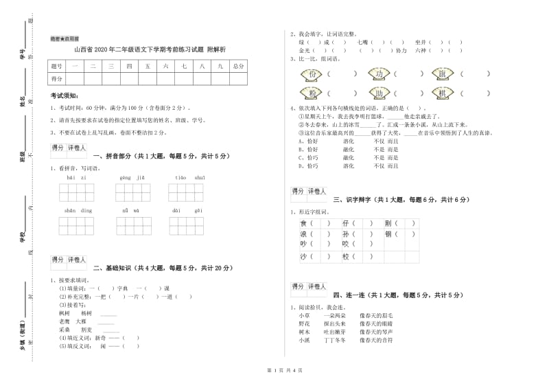 山西省2020年二年级语文下学期考前练习试题 附解析.doc_第1页