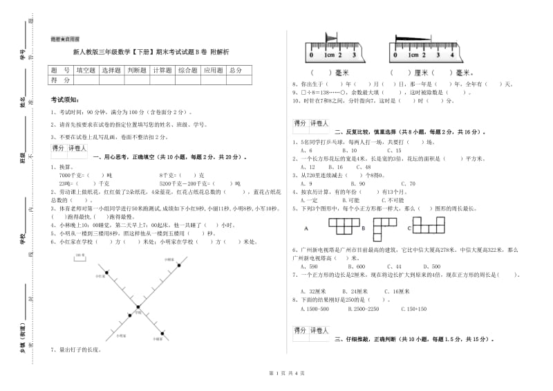 新人教版三年级数学【下册】期末考试试题B卷 附解析.doc_第1页