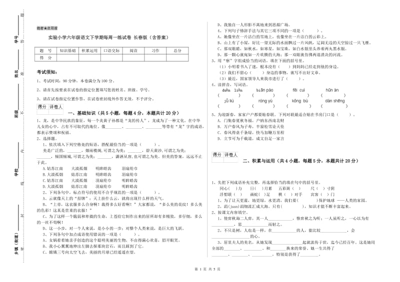 实验小学六年级语文下学期每周一练试卷 长春版（含答案）.doc_第1页