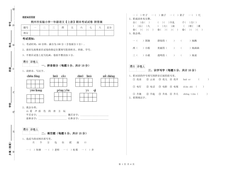 朔州市实验小学一年级语文【上册】期末考试试卷 附答案.doc_第1页