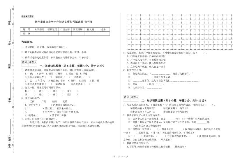 扬州市重点小学小升初语文模拟考试试卷 含答案.doc_第1页