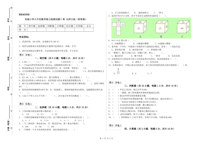 实验小学小升初数学能力检测试题C卷 北师大版（附答案）.doc_第1页