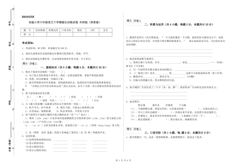 实验小学六年级语文下学期强化训练试卷 外研版（附答案）.doc_第1页