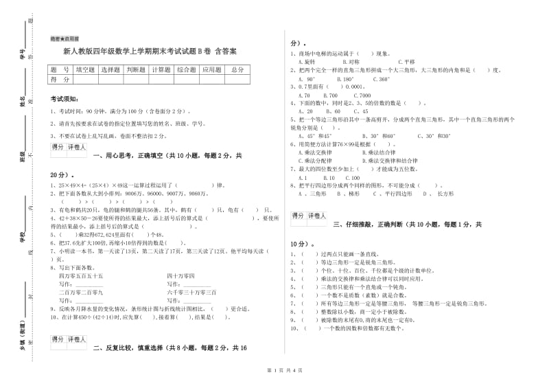 新人教版四年级数学上学期期末考试试题B卷 含答案.doc_第1页