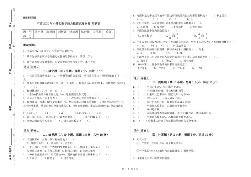 广西2020年小升初数学能力检测试卷D卷 附解析.doc_第1页