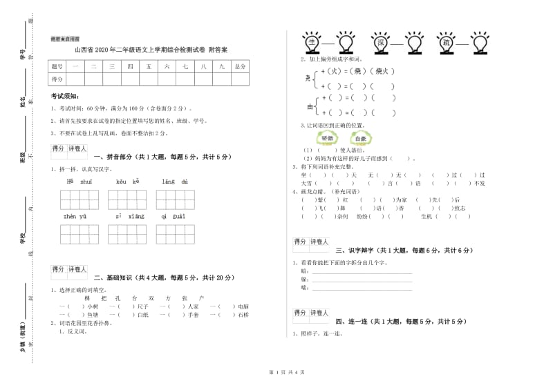 山西省2020年二年级语文上学期综合检测试卷 附答案.doc_第1页