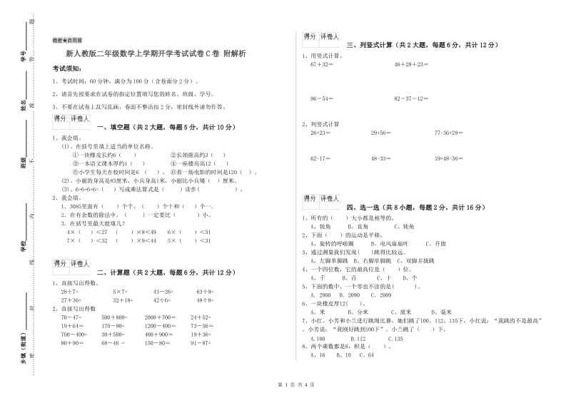 新人教版二年级数学上学期开学考试试卷C卷 附解析.doc_第1页