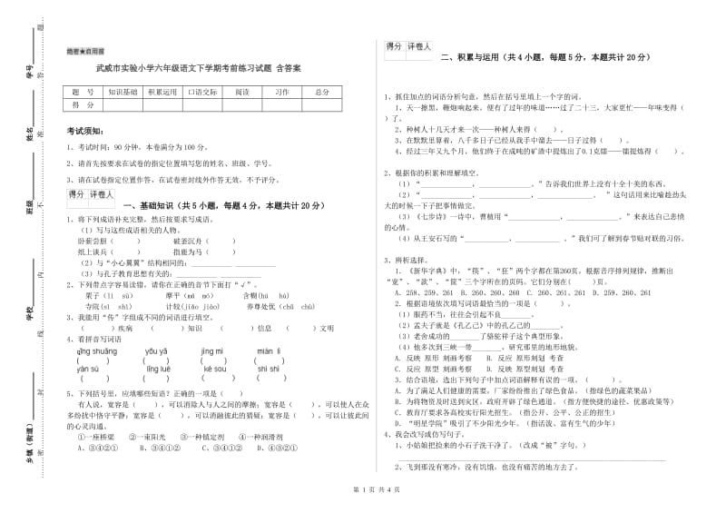 武威市实验小学六年级语文下学期考前练习试题 含答案.doc_第1页