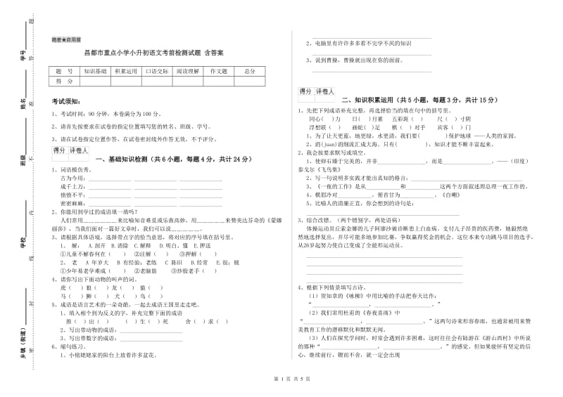 昌都市重点小学小升初语文考前检测试题 含答案.doc_第1页