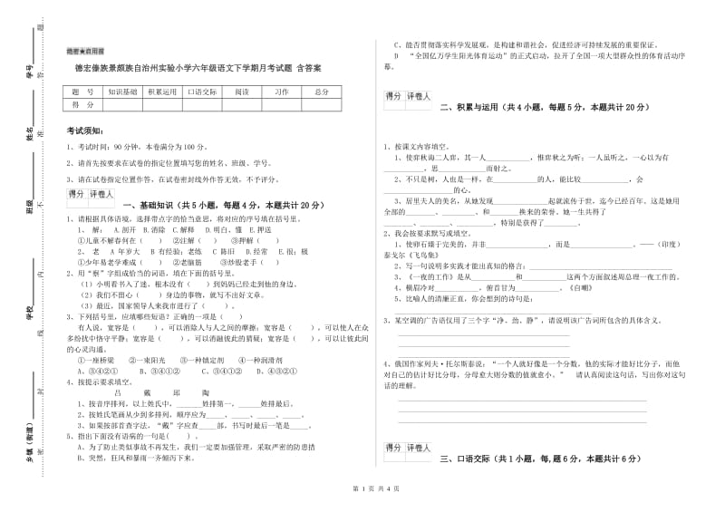 德宏傣族景颇族自治州实验小学六年级语文下学期月考试题 含答案.doc_第1页