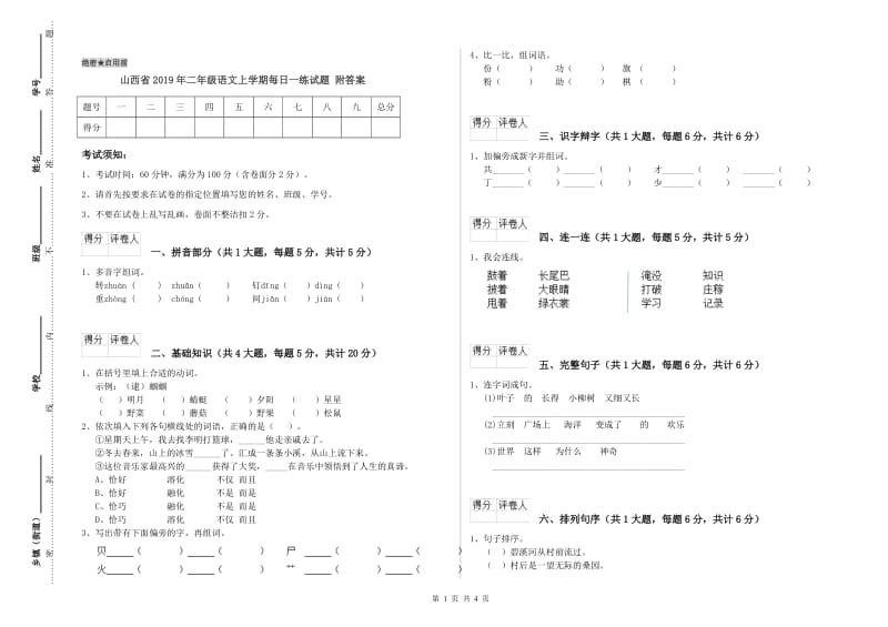 山西省2019年二年级语文上学期每日一练试题 附答案.doc_第1页