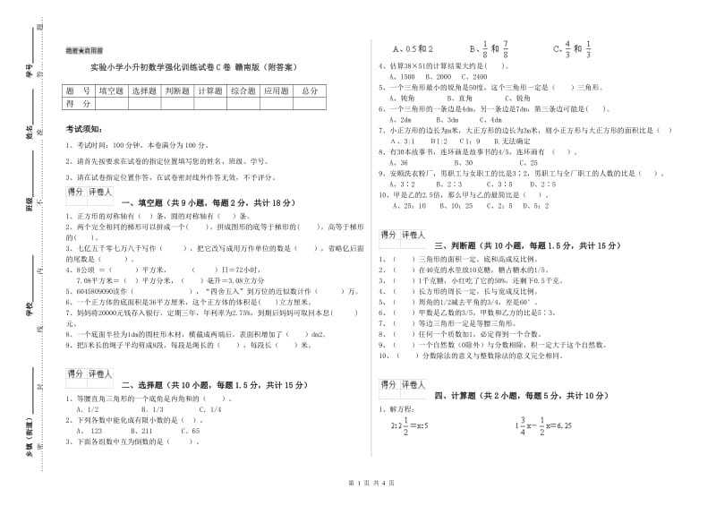 实验小学小升初数学强化训练试卷C卷 赣南版（附答案）.doc_第1页