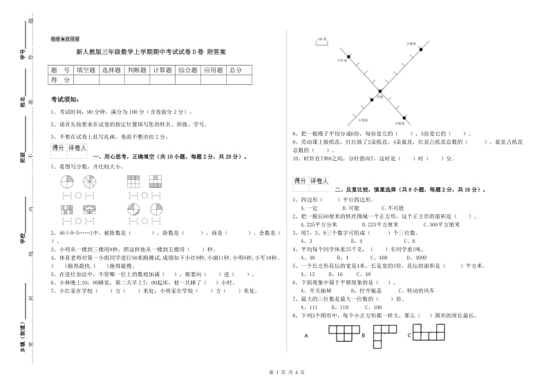 新人教版三年级数学上学期期中考试试卷D卷 附答案.doc_第1页