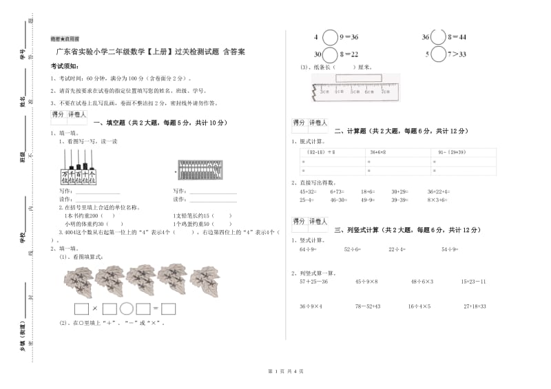 广东省实验小学二年级数学【上册】过关检测试题 含答案.doc_第1页