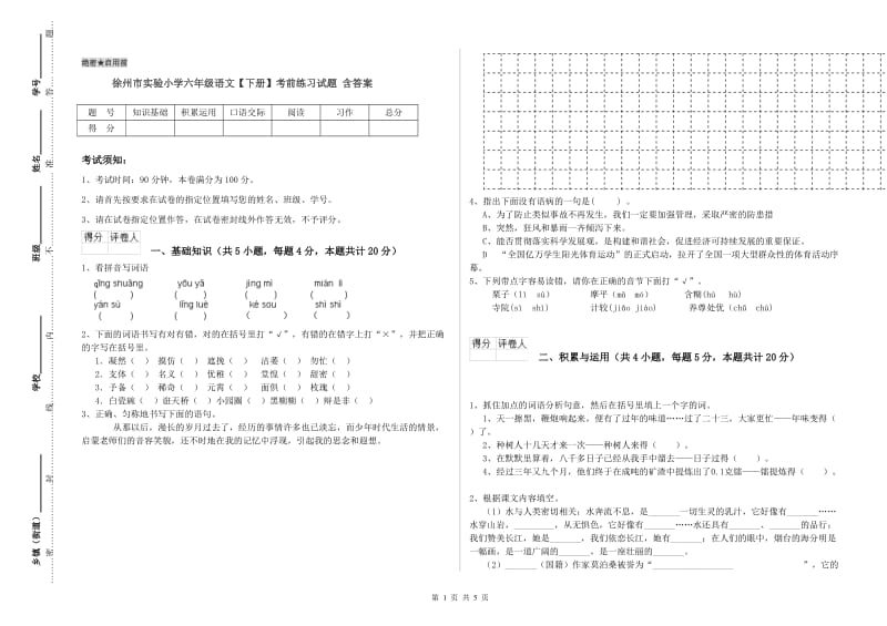 徐州市实验小学六年级语文【下册】考前练习试题 含答案.doc_第1页