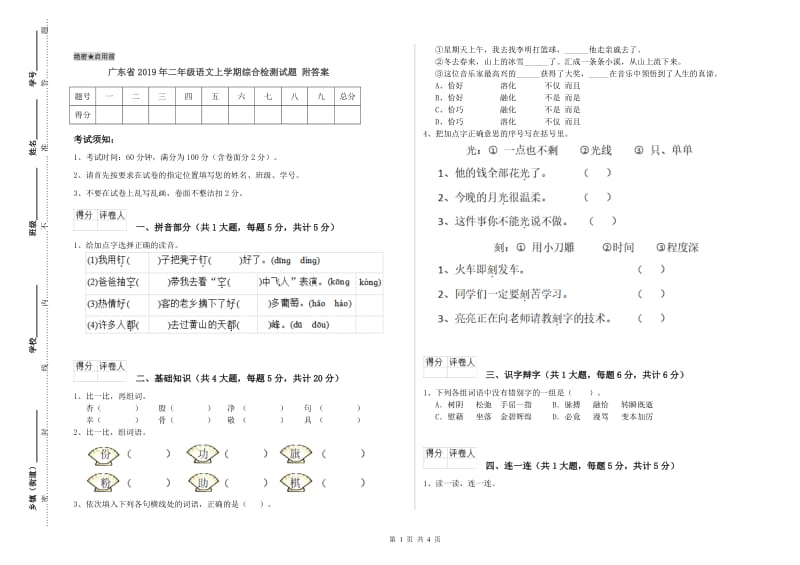 广东省2019年二年级语文上学期综合检测试题 附答案.doc_第1页