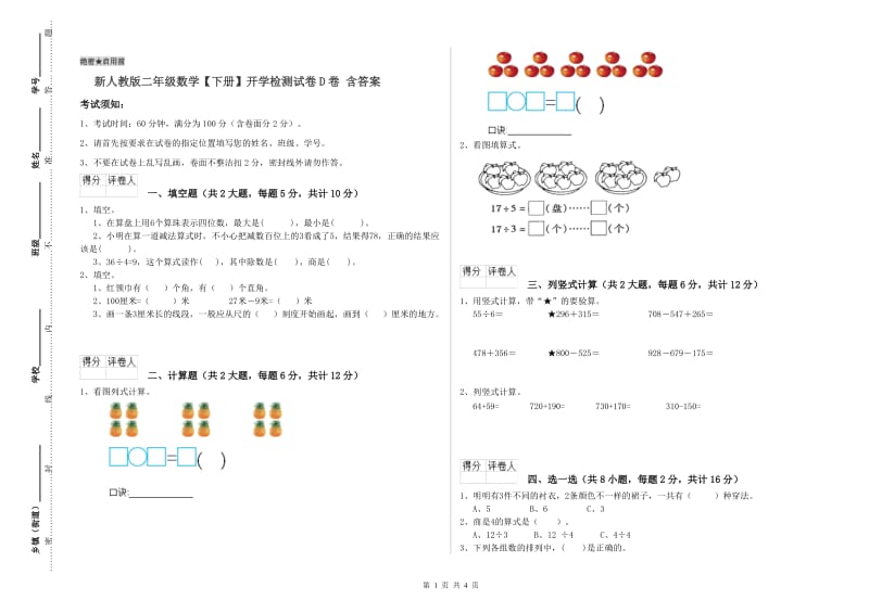 新人教版二年级数学【下册】开学检测试卷D卷 含答案.doc_第1页