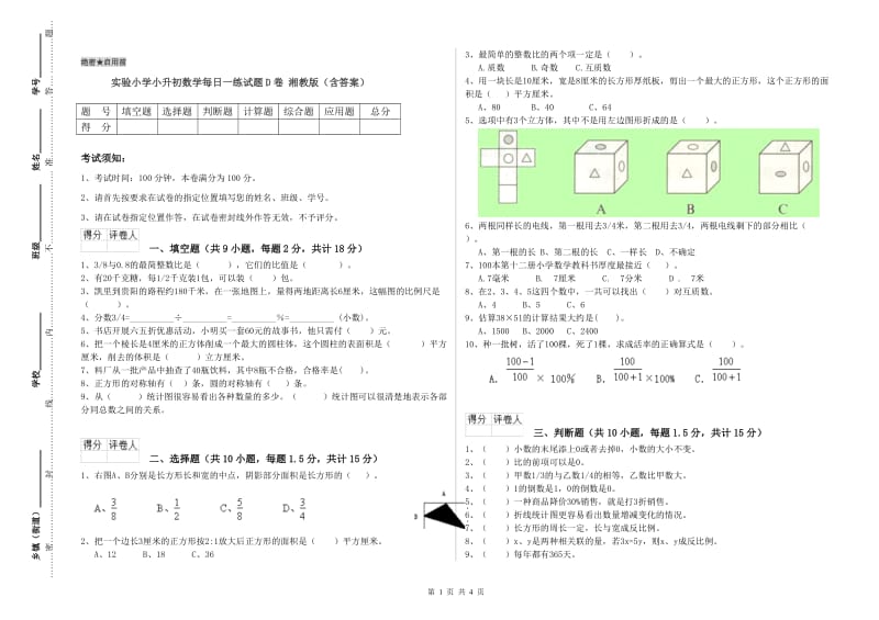 实验小学小升初数学每日一练试题D卷 湘教版（含答案）.doc_第1页