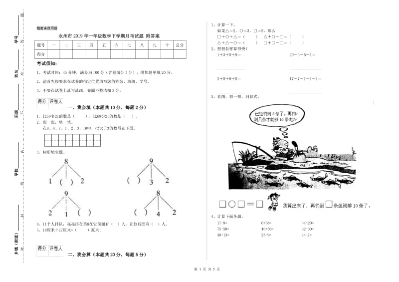 永州市2019年一年级数学下学期月考试题 附答案.doc_第1页