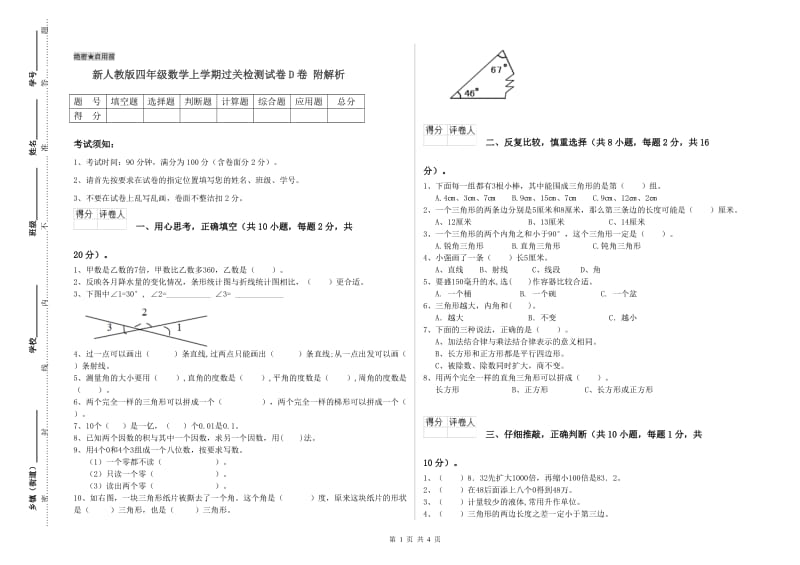 新人教版四年级数学上学期过关检测试卷D卷 附解析.doc_第1页