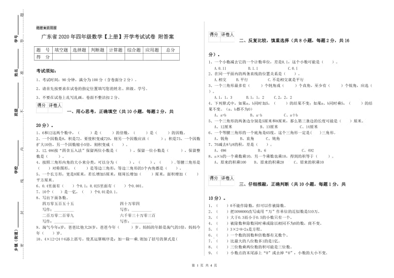 广东省2020年四年级数学【上册】开学考试试卷 附答案.doc_第1页