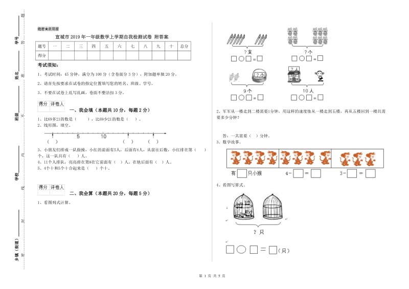 宣城市2019年一年级数学上学期自我检测试卷 附答案.doc_第1页