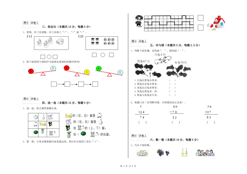 宣城市2019年一年级数学上学期自我检测试卷 附答案.doc_第2页