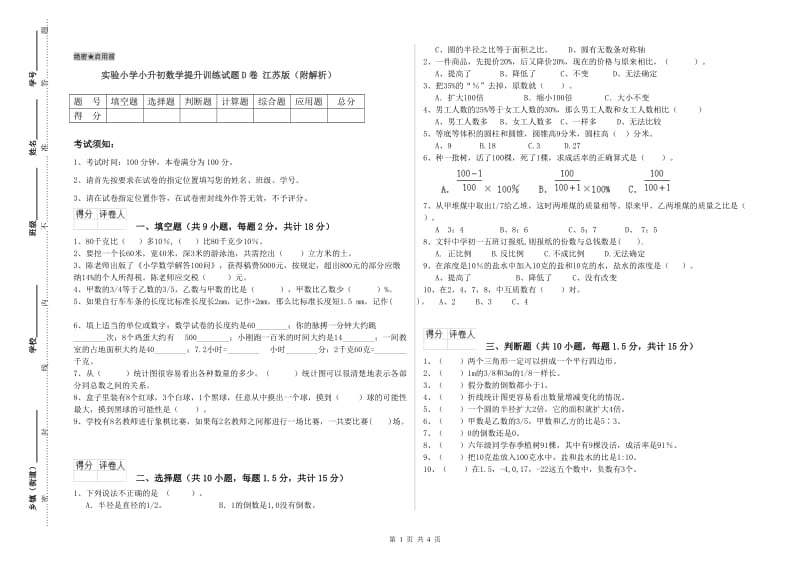 实验小学小升初数学提升训练试题D卷 江苏版（附解析）.doc_第1页