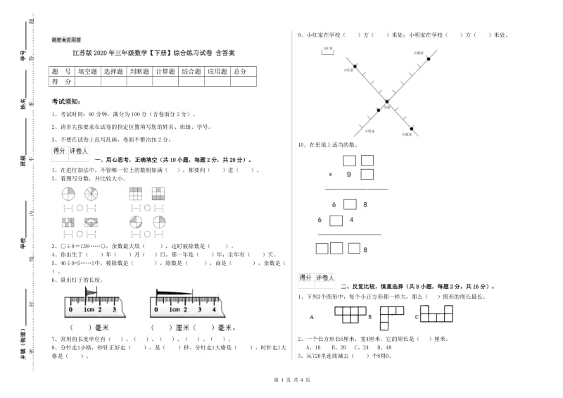 江苏版2020年三年级数学【下册】综合练习试卷 含答案.doc_第1页