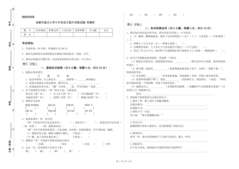 成都市重点小学小升初语文提升训练试题 附解析.doc_第1页