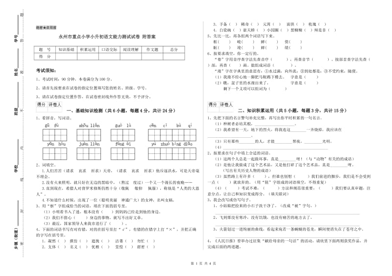 永州市重点小学小升初语文能力测试试卷 附答案.doc_第1页