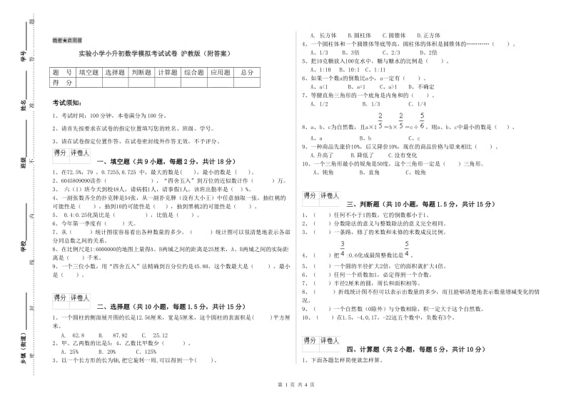 实验小学小升初数学模拟考试试卷 沪教版（附答案）.doc_第1页