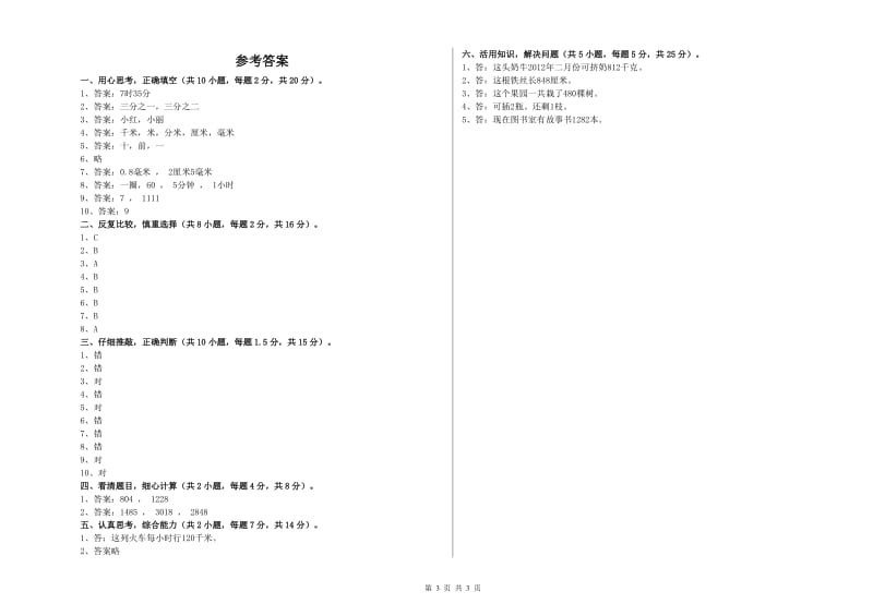 新人教版三年级数学【下册】开学检测试卷B卷 含答案.doc_第3页