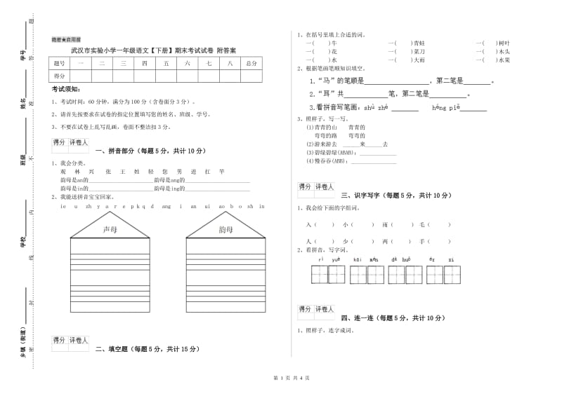 武汉市实验小学一年级语文【下册】期末考试试卷 附答案.doc_第1页