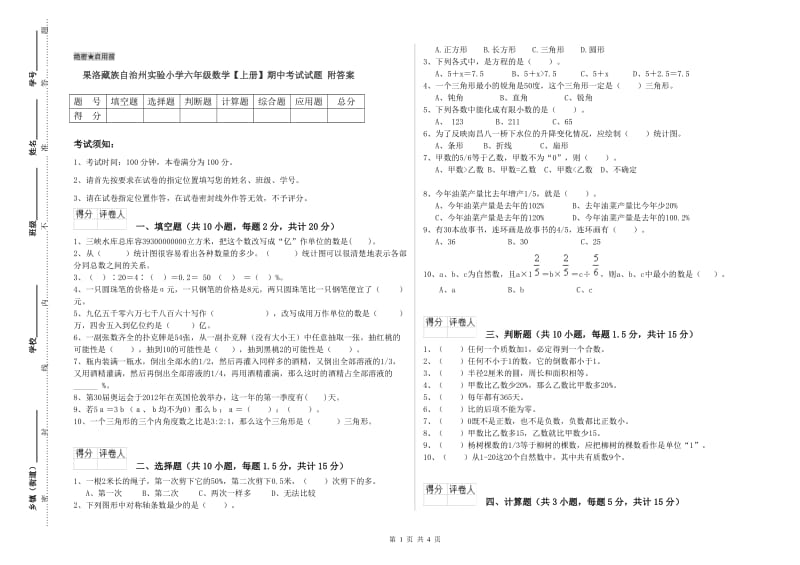 果洛藏族自治州实验小学六年级数学【上册】期中考试试题 附答案.doc_第1页