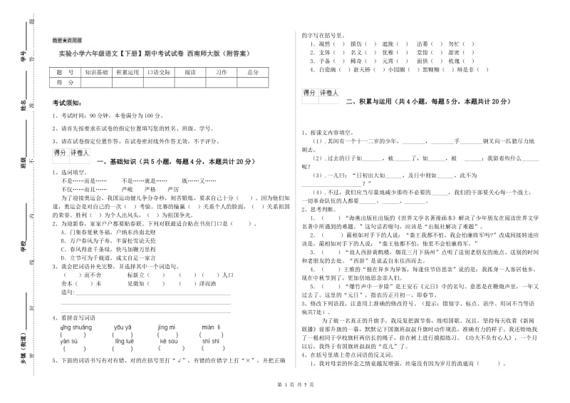 实验小学六年级语文【下册】期中考试试卷 西南师大版（附答案）.doc_第1页