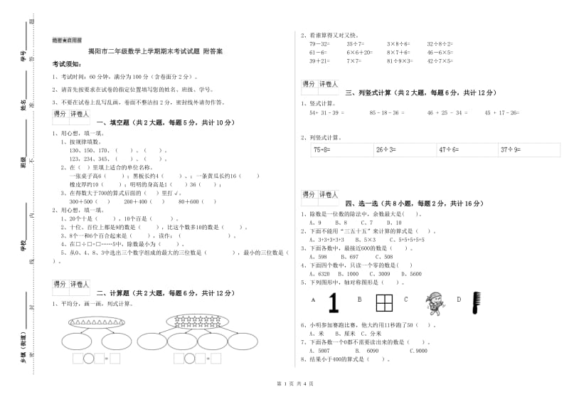 揭阳市二年级数学上学期期末考试试题 附答案.doc_第1页