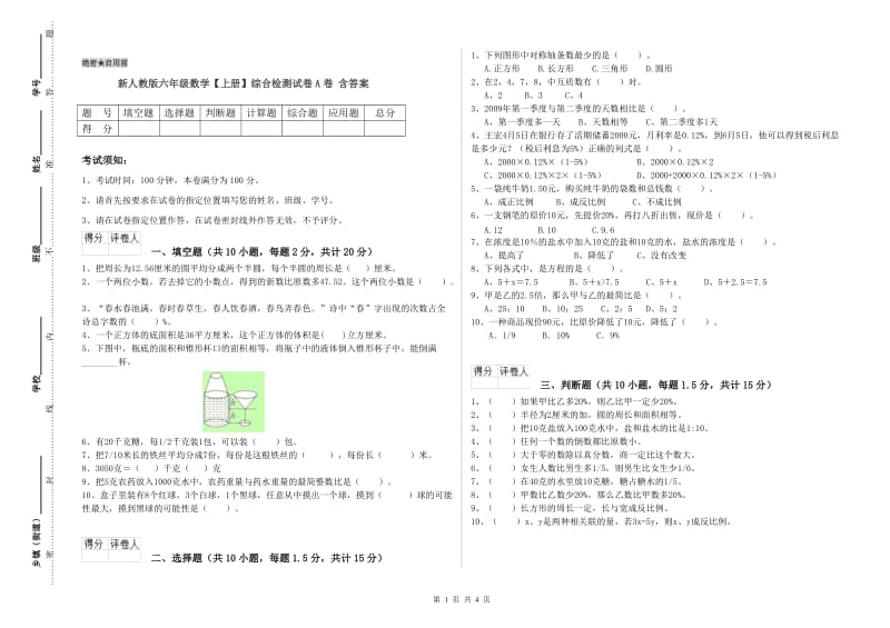 新人教版六年级数学【上册】综合检测试卷A卷 含答案.doc_第1页