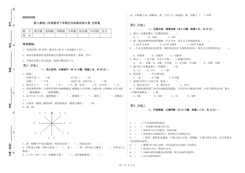 新人教版三年级数学下学期过关检测试卷B卷 含答案.doc_第1页