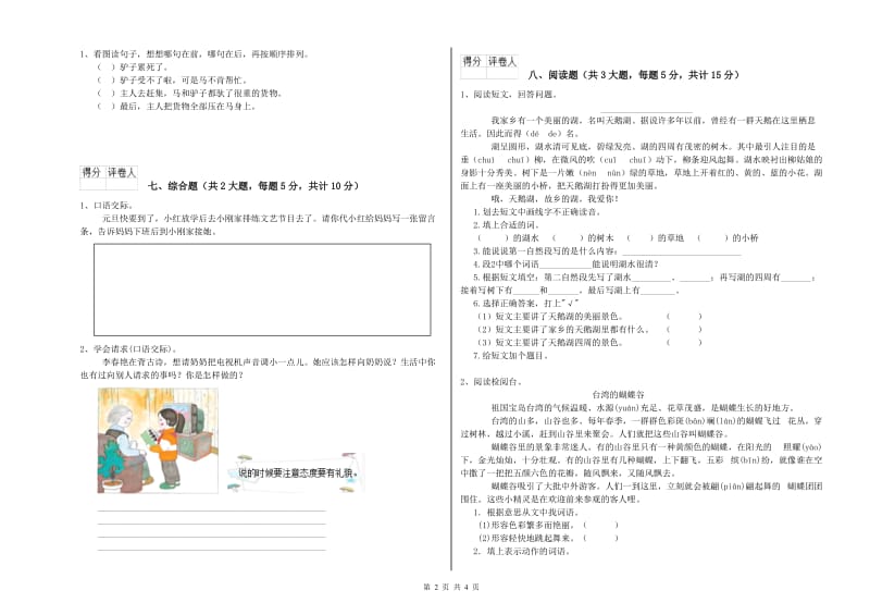 实验小学二年级语文上学期能力提升试题C卷 附解析.doc_第2页