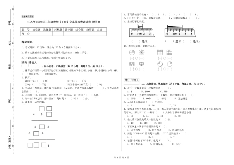 江苏版2019年三年级数学【下册】全真模拟考试试卷 附答案.doc_第1页