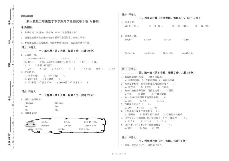 新人教版二年级数学下学期开学检测试卷B卷 附答案.doc_第1页