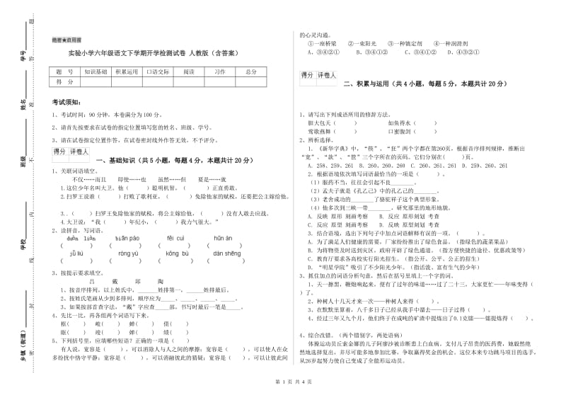 实验小学六年级语文下学期开学检测试卷 人教版（含答案）.doc_第1页